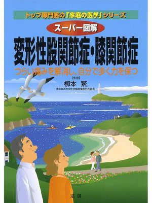 cover image of スーパー図解 変形性股関節症･膝関節症